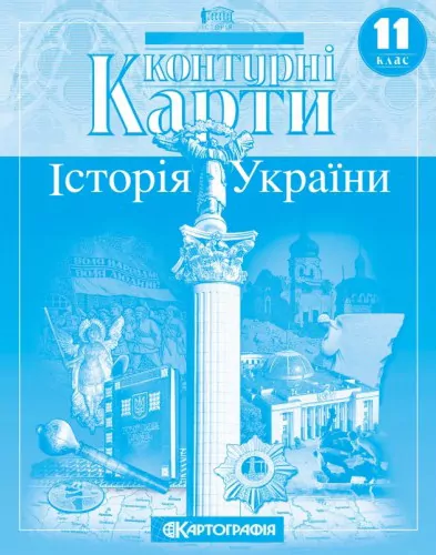 Контурні карти Історія України 11 клас (Укр) Картографія (9789669464606) (476159)