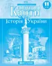 Контурні карти Історія України 11 клас (Укр) Картографія (9789669464606) (476159)