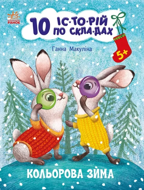10 історій по складах. Кольорова зима. Макуліна Г. (Укр) Ранок С271033У (9786170980106) (496259)