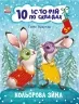 10 історій по складах. Кольорова зима. Макуліна Г. (Укр) Ранок С271033У (9786170980106) (496259)
