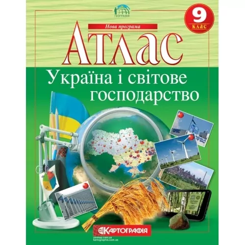 Атлас Україна і світове господарство 9 клас. Географія (Укр) Картографія (9789669465580) (496359)