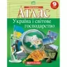 Атлас Україна і світове господарство 9 клас. Географія (Укр) Картографія (9789669465580) (496359)