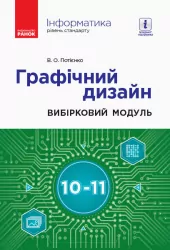 Інформатика 10-11 клас. Графічний дизайн. Вибірковий модуль. Рівень стандарту. Потієнко В.О. (Укр) Ранок ТИ901875У (9786170962249) (436759)