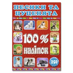 100% наліпок – Песики та цуценята. Глорія (9786175368039) (277059)