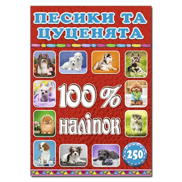 100% наліпок – Песики та цуценята. Глорія (9786175368039) (277059)