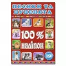 100% наліпок – Песики та цуценята. Глорія (9786175368039) (277059)