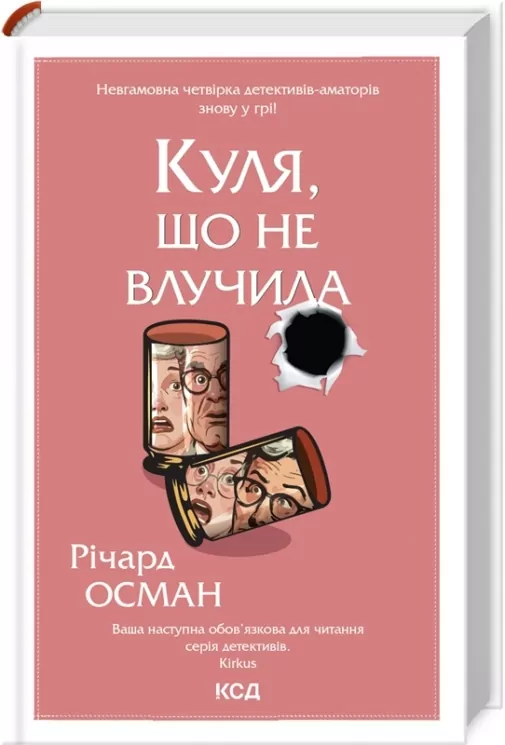 Куля, що не влучила. Книга 3. Річард Осман (Укр) КСД (9786171502734) (507259)