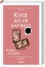 Куля, що не влучила. Книга 3. Річард Осман (Укр) КСД (9786171502734) (507259)