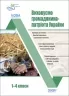 Виховуємо громадянина-патріота України 1–4 класи. Виховна робота. Оніщенко І.В. (Укр) Основа (9786170041340) (487359)