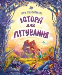 Історії для літування. Гулей-Заглинська М. (Укр) Vivat (9789669827586) (497559)