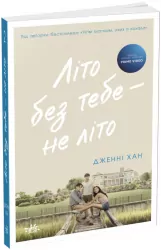 Літо без тебе — не літо. Книга 2 – Дженні Хан (Укр) Readberry (9786170979384) (488059)
