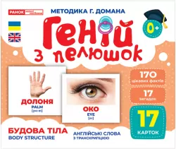 Геній з пелюшок. Будова тіла. Демонстраційний матеріал (Укр) Ранок (4823076151676) (468159)