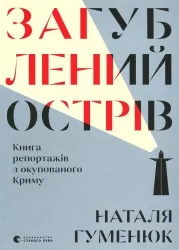 Загублений острів. Гуменюк Н. (Укр) ВСЛ (9786176795940) (508559)