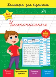 Каліграфія для відмінника — Чистописання. Сіліч С.О. (Укр) Ула (9786175441268) (488759)