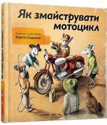 Книга Як змайструвати мотоцикл Вид-во Старого Лева (9786176792314) (278859)