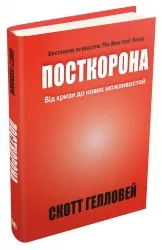 Посткорона. Від кризи до нових можливостей. Скотт Гелловей (Укр) КМ-Букс (9789669485229) (508859)