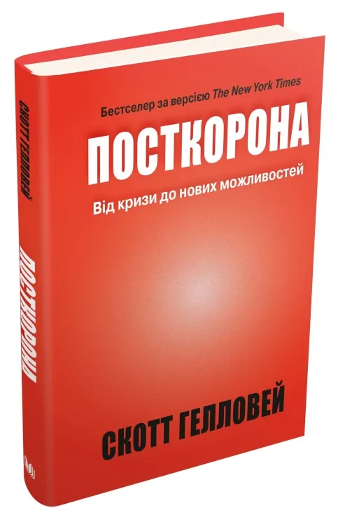 Посткорона. Від кризи до нових можливостей. Скотт Гелловей (Укр) КМ-Букс (9789669485229) (508859)