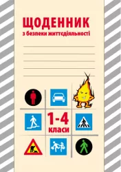 Щоденник з безпеки життєдіяльності 1-4 клас (Укр) Ранок Т900260У (9786170917409) (218959)