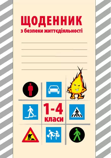 Щоденник з безпеки життєдіяльності 1-4 клас (Укр) Ранок Т900260У (9786170917409) (218959)