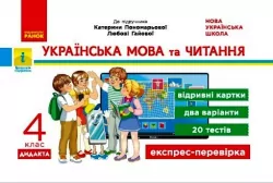 НУШ Українська мова та читання 4 клас. Експрес-перевірка до підручника Пономарьової, Гайової (Укр) Богданович І.В. Ранок Н1217075Р (9786170972491) (459059)