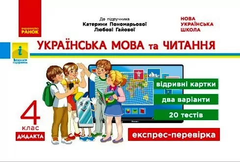 НУШ Українська мова та читання 4 клас. Експрес-перевірка до підручника Пономарьової, Гайової (Укр) Богданович І.В. Ранок Н1217075Р (9786170972491) (459059)