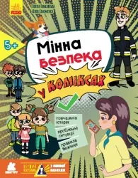 Перший посібник з мінної безпеки. Мінна безпека у коміксах. Ольховська О.М., Єрьоменко Ю.В. (Укр) Кенгуру КН1752001У (9786170981400) (489059)