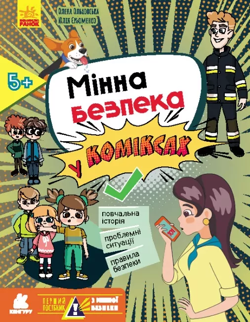 Перший посібник з мінної безпеки. Мінна безпека у коміксах. Ольховська О.М., Єрьоменко Ю.В. (Укр) Кенгуру КН1752001У (9786170981400) (489059)