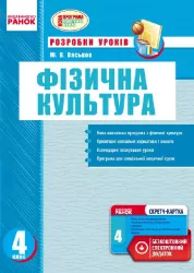 Фізична культура ПК 4 клас (Укр) Розробки уроків Нова програма + СК Ранок О135070У (978-617-09-2238-0) (229459)