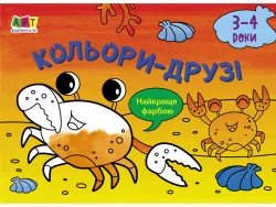 Малювалка для найменших: Кольори-друзі (Укр) АРТ АРТ19202У (9786170964373) (409459)