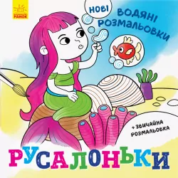 Нові водяні розмальовки: Русалоньки (Укр) Ранок N1377001У (9789667502126) (439459)