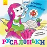Нові водяні розмальовки: Русалоньки (Укр) Ранок N1377001У (9789667502126) (439459)
