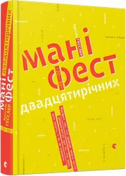 Маніфест двадцятирічних Крістін Гесслер (Укр) ВСЛ (9786176795148) (299559)