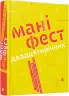 Маніфест двадцятирічних Крістін Гесслер (Укр) ВСЛ (9786176795148) (299559)