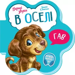 В оселі. Перші звуки. Сонечко І. (Укр) Ранок (9789667508739) (479659)