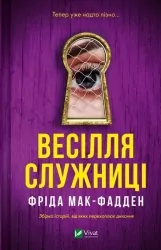 Весілля служниці. Служниця. Книга 2.5 – Фріда Мак-Фаден (Укр) Vivat (9786171713758) (559659)