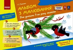 Альбом з малювання. Для дитини 5-го року життя. Частина 2. Панасюк І.С. (Укр) Ранок (9786170914910) (459859)