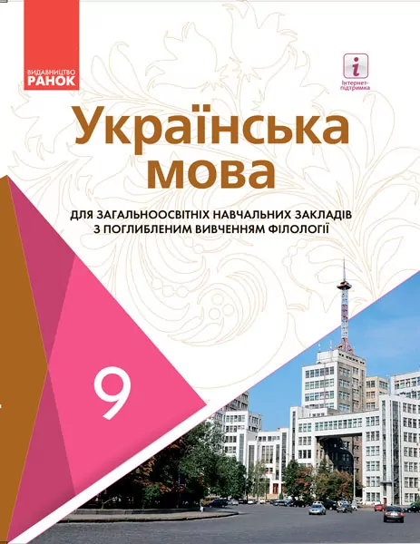 Українська мова 9 клас Підручник для ЗНЗ з поглибленим вивченням філології. ЗНЗ. ГОСЗАКАЗ Ранок Ф470142У (9786170933775) (270060)
