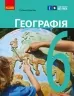 НУШ Географія 6 клас. Підручник. Довгань Г.Д. (Укр) Ранок Г470465У (9786170984357) (500060)