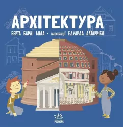 Про науку: Архітектура (Укр) Ранок N1280001У (9786170962461) (430360)