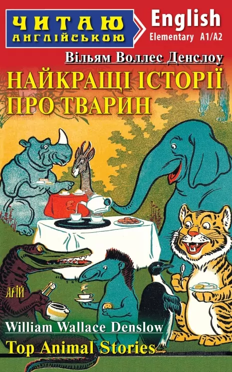 Найкращі істрії про тварин. Top Animal Stories. Вільям Воллес Денслоу. Читаю англійською Elementary (Англ) Арій (9789664987988) (500360)