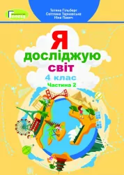 НУШ Я досліджую світ 4 клас Підручник Частина 2 Гільберг (Укр) Генеза (9789661111713) (470460)