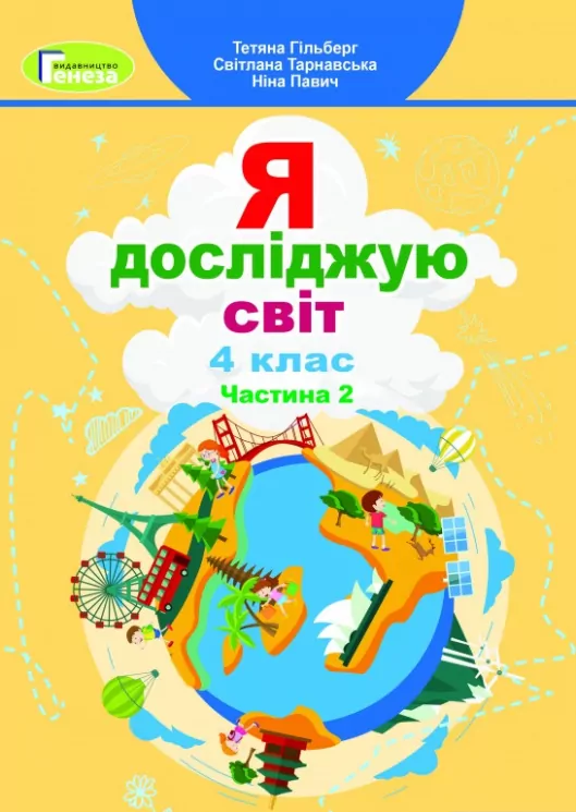 НУШ Я досліджую світ 4 клас Підручник Частина 2 Гільберг (Укр) Генеза (9789661111713) (470460)