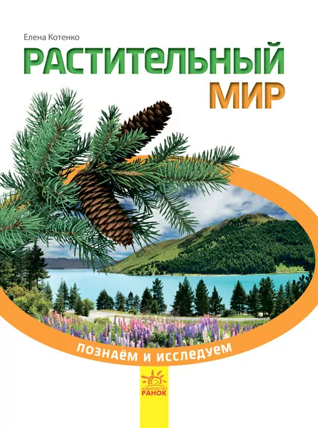Енциклопедія Пізнаємо та досліджуємо: Рослинний світ (р) Ранок К421004Р (9786170924575) (271160)