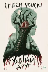 Уявний друг – Стівен Чбоскі (Укр) Рідна мова (9789669175564) (471160)
