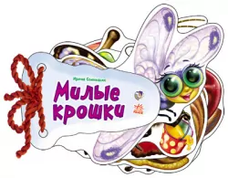 Книга на картоні Відгадай-но. Милі крихітки (Рос) Ранок М248019Р (9789667465988) (221260)