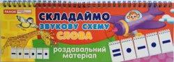 Роздавальний матеріал Складаємо звукову схему слова Ранок (11106002У) (9789666791774) (221460)