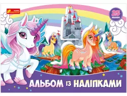 Альбом із наліпками Єдиноріг (Укр) Ranok-Creative 13164003У (4823076144234) (341560)
