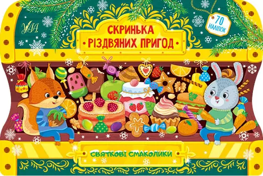 Скринька різдвяних пригод Святкові смаколики (Укр) Ула (9786175440278) (471660)