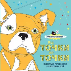 Від точки до точки. Надскладні головоломки для розумних дітей (Укр) Жорж Z101034У (9786177579266) (301860)