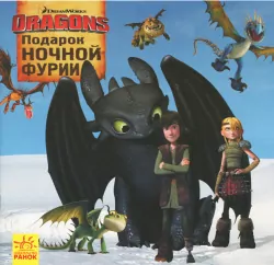 Книга Як приборкати Дракона. Історії. Подарунок Нічної Фурії (Рос) Ранок ЛП1070010Р (9786170951809) (312060)